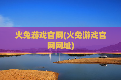火兔游戏官网(火兔游戏官网网址)