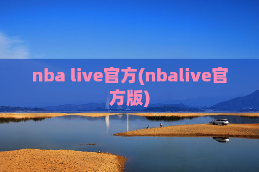 nba live官方(nbalive官方版)