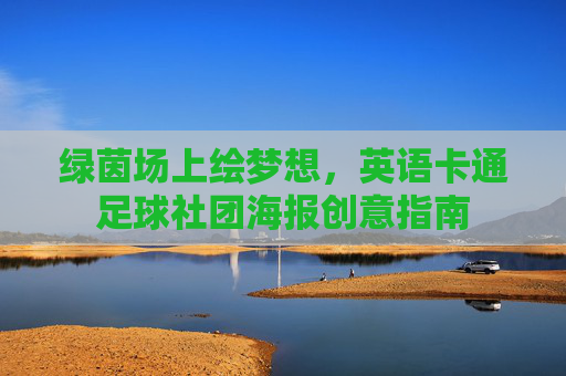 绿茵场上绘梦想，英语卡通足球社团海报创意指南