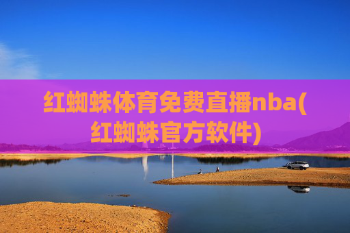 红蜘蛛体育免费直播nba(红蜘蛛官方软件)