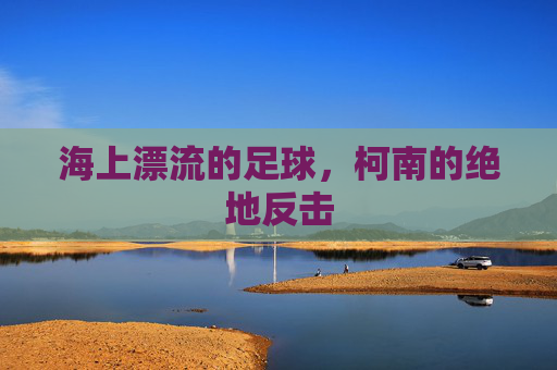 海上漂流的足球,柯南的绝地反击