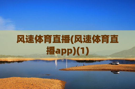 风速体育直播(风速体育直播app)(1)