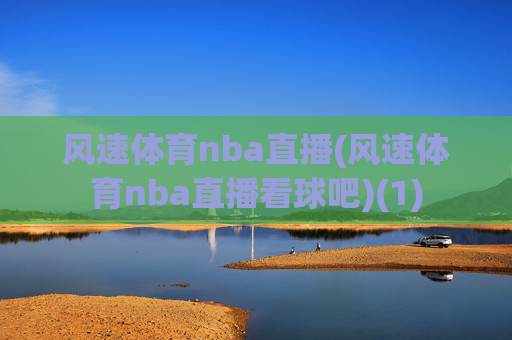 风速体育nba直播(风速体育nba直播看球吧)(1)