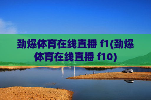 劲爆体育在线直播 f1(劲爆体育在线直播 f10)