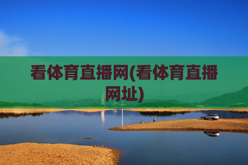 看体育直播网(看体育直播网址)