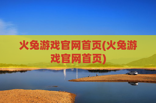 火兔游戏官网首页(火兔游戏官网首页)