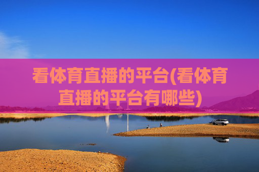 看体育直播的平台(看体育直播的平台有哪些)