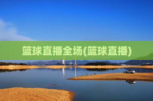 篮球直播全场(篮球直播)