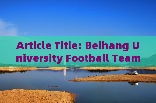 Article Title: Beihang University Football Team: A Legacy of Speed, Spirit, and Glory