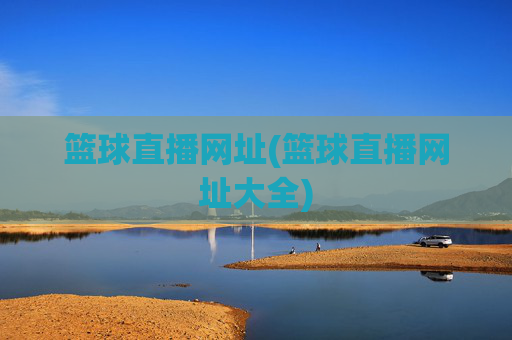 篮球直播网址(篮球直播网址大全)