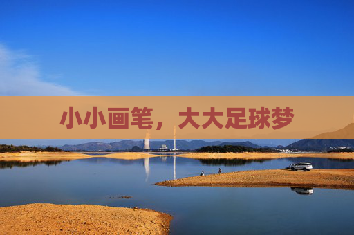 小小画笔,大大足球梦