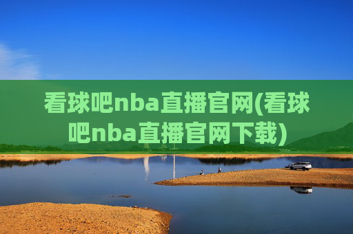 看球吧nba直播官网(看球吧nba直播官网下载)