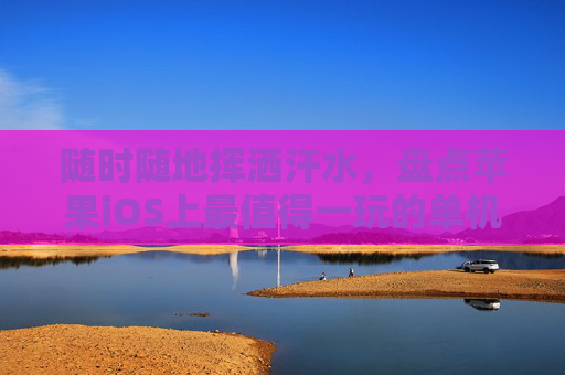 随时随地挥洒汗水,盘点苹果iOS上最值得一玩的单机足球游戏
