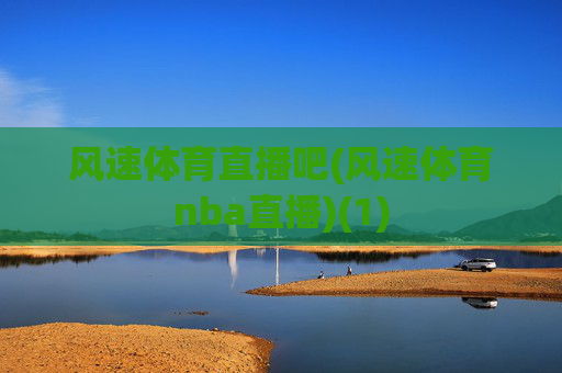 风速体育直播吧(风速体育nba直播)(1)