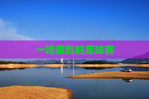 一场激烈的足球赛