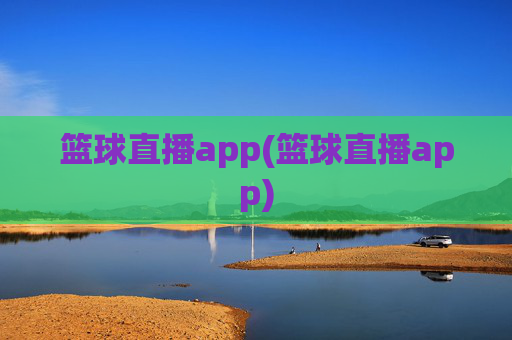 篮球直播app(篮球直播app)