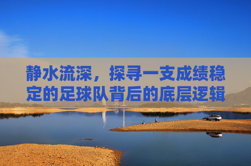 静水流深,探寻一支成绩稳定的足球队背后的底层逻辑