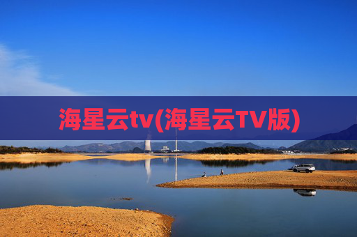 海星云tv(海星云TV版)