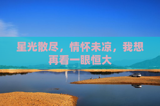 星光散尽，情怀未凉，我想再看一眼恒大