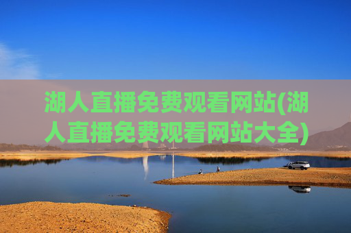 湖人直播免费观看网站(湖人直播免费观看网站大全)
