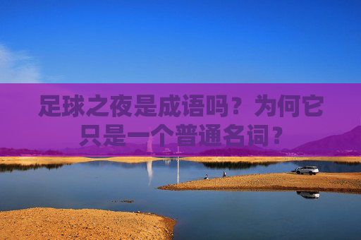 足球之夜是成语吗？为何它只是一个普通名词？