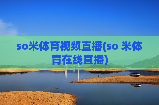 so米体育视频直播(so 米体育在线直播)