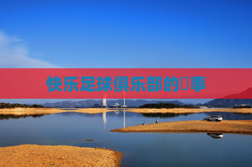 快乐足球俱乐部的囧事