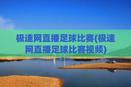 极速网直播足球比赛(极速网直播足球比赛视频)