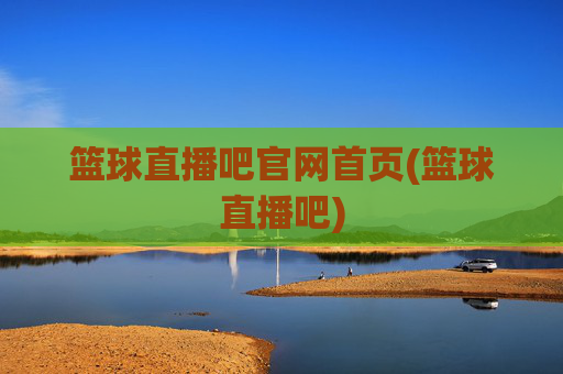 篮球直播吧官网首页(篮球直播吧)