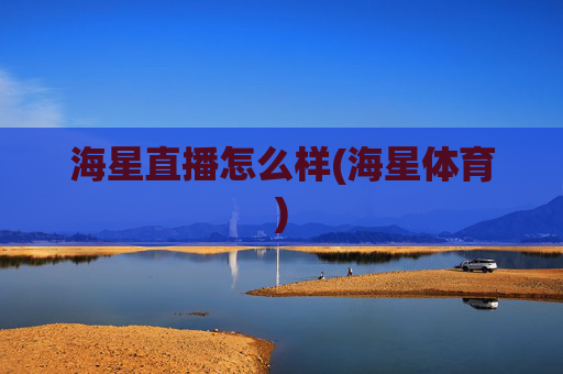 海星直播怎么样(海星体育)