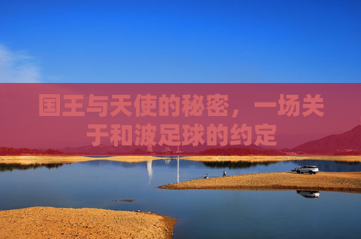 国王与天使的秘密，一场关于和波足球的约定