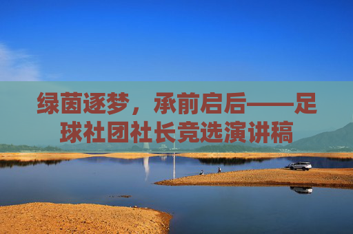 绿茵逐梦,承前启后——足球社团社长竞选演讲稿