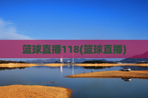 篮球直播118(篮球直播)