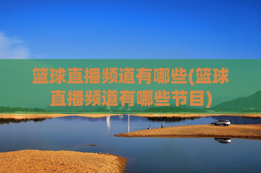 篮球直播频道有哪些(篮球直播频道有哪些节目)