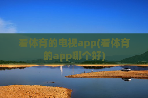 看体育的电视app(看体育的app哪个好)