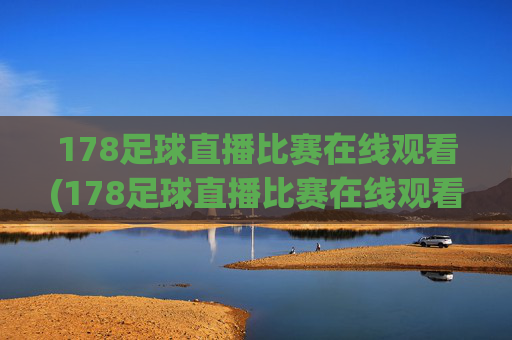 178足球直播比赛在线观看(178足球直播比赛在线观看最新直播官网.权威网.org)(1)
