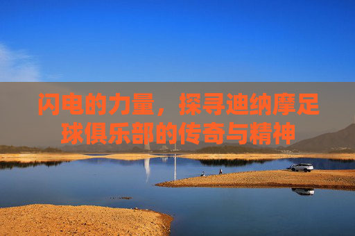 闪电的力量,探寻迪纳摩足球俱乐部的传奇与精神
