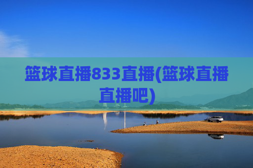 篮球直播833直播(篮球直播直播吧)