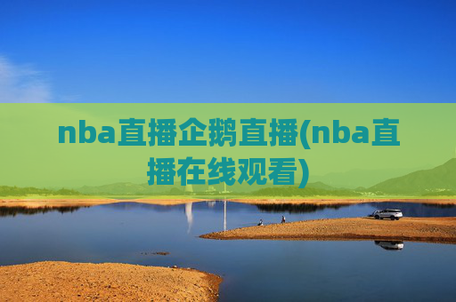 nba直播企鹅直播(nba直播在线观看)