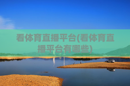 看体育直播平台(看体育直播平台有哪些)