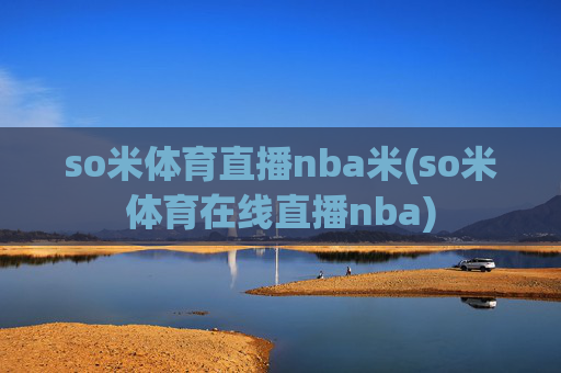 so米体育直播nba米(so米体育在线直播nba)