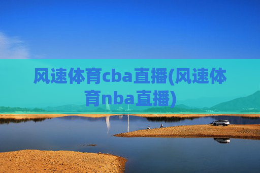 风速体育cba直播(风速体育nba直播)