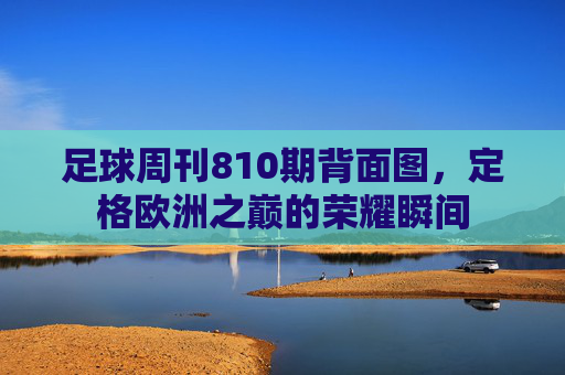 足球周刊810期背面图，定格欧洲之巅的荣耀瞬间