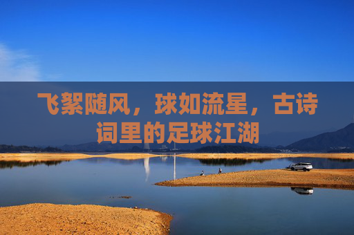 飞絮随风,球如流星,古诗词里的足球江湖