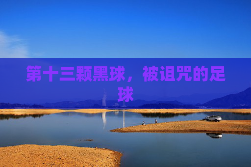 第十三颗黑球,被诅咒的足球