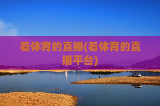看体育的直播(看体育的直播平台)