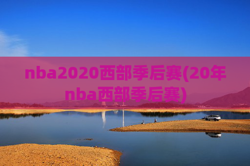 nba2020西部季后赛(20年nba西部季后赛)