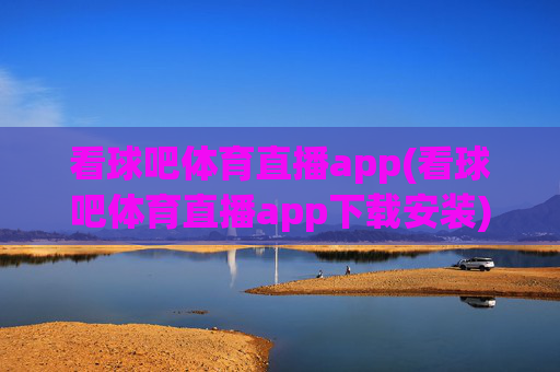 看球吧体育直播app(看球吧体育直播app下载安装)