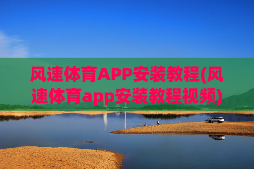 风速体育APP安装教程(风速体育app安装教程视频)