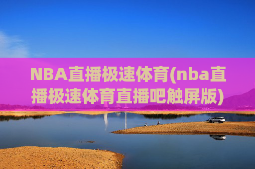 NBA直播极速体育(nba直播极速体育直播吧触屏版)